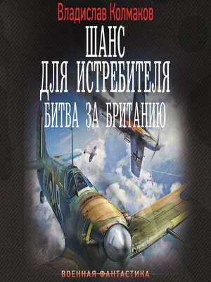 cover image of Шанс для истребителя. Битва за Британию